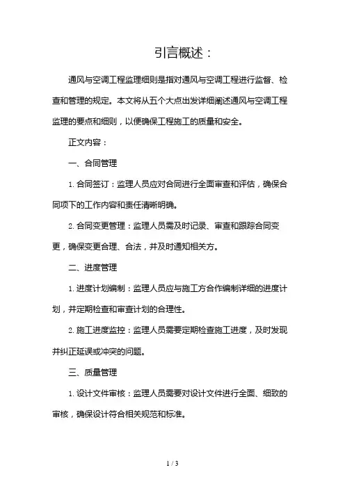 通风与空调工程监理细则2024