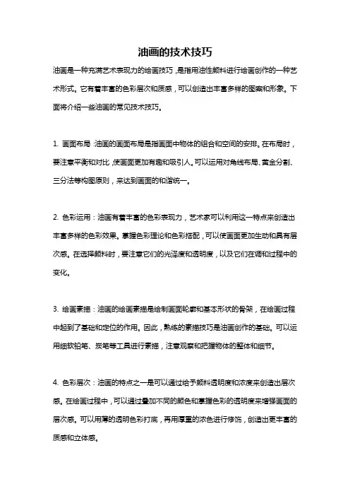油画的技术技巧