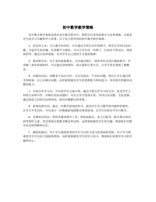 初中数学教学策略