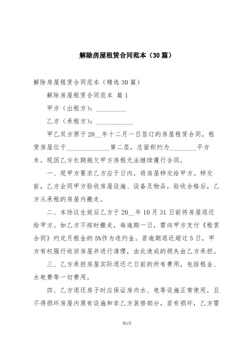 解除房屋租赁合同范本(30篇)
