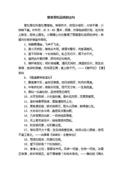 赞美雪松品质的诗句