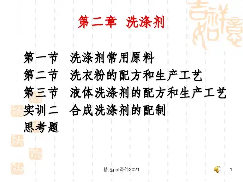 洗涤剂常用原料PPT课件