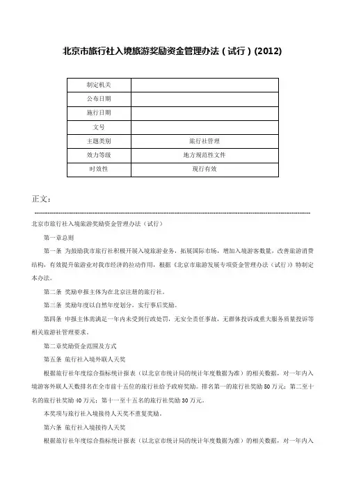 北京市旅行社入境旅游奖励资金管理办法（试行）(2012)-