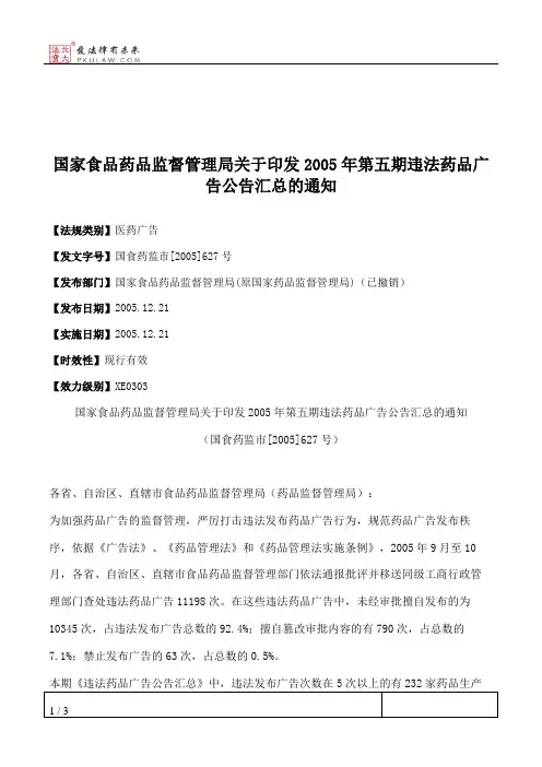 国家食品药品监督管理局关于印发2005年第五期违法药品广告公告汇总的通知