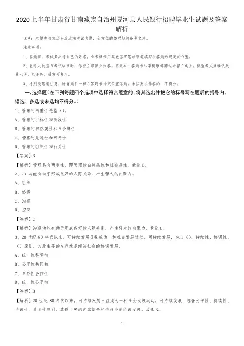 2020上半年甘肃省甘南藏族自治州夏河县人民银行招聘毕业生试题及答案解析