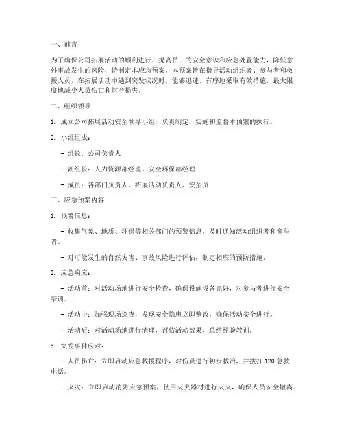 公司拓展活动应急预案模板