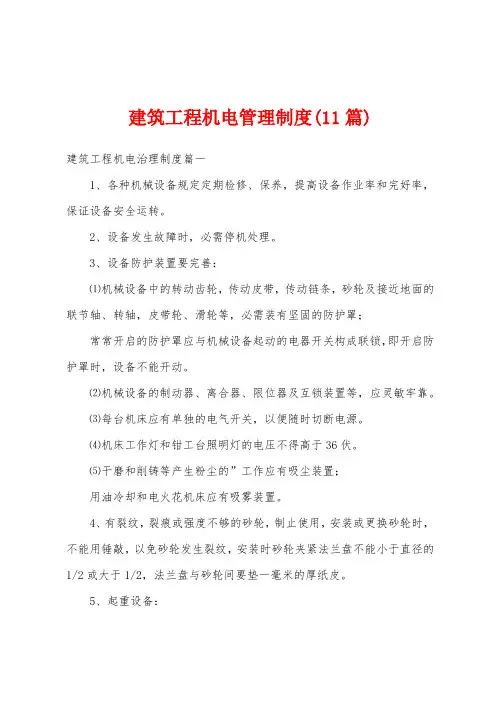 建筑工程机电管理制度(11篇)