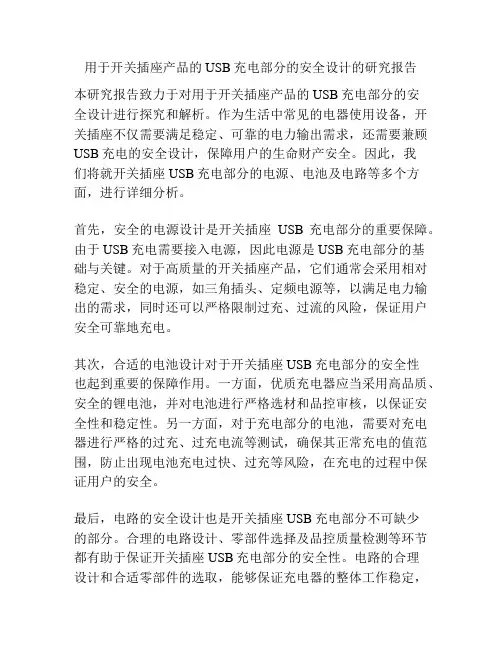 用于开关插座产品的USB充电部分的安全设计的研究报告