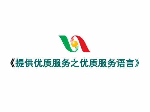 优质服务语言_1-30
