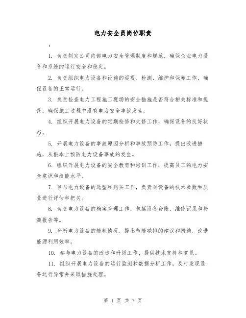 电力安全员岗位职责（5篇）