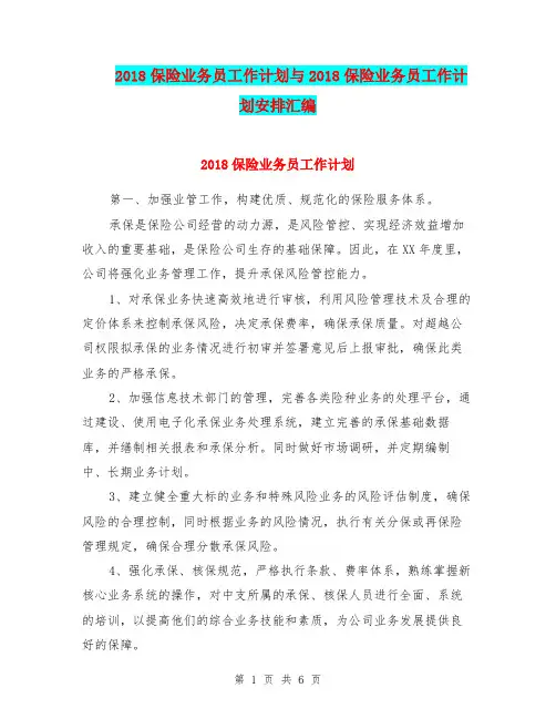 2018保险业务员工作计划与2018保险业务员工作计划安排汇编.doc