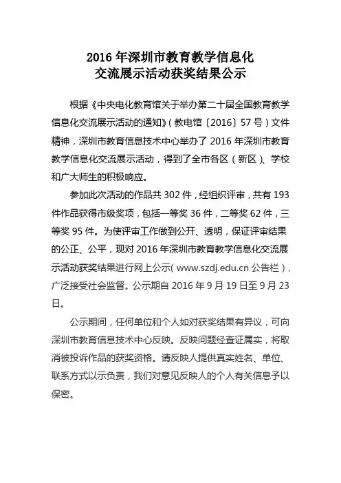 2016年圳市教育教学信息化