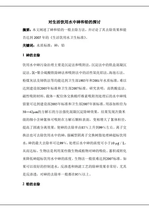 对生活饮用水中砷和铅指标的探讨