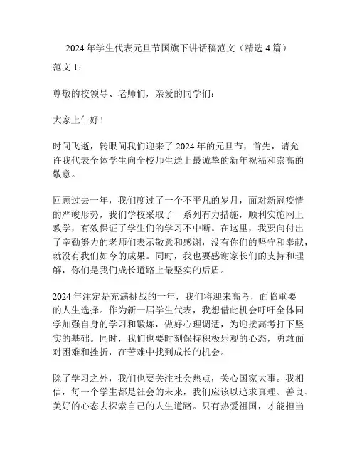 2024年学生代表元旦节国旗下讲话稿范文(精选4篇)