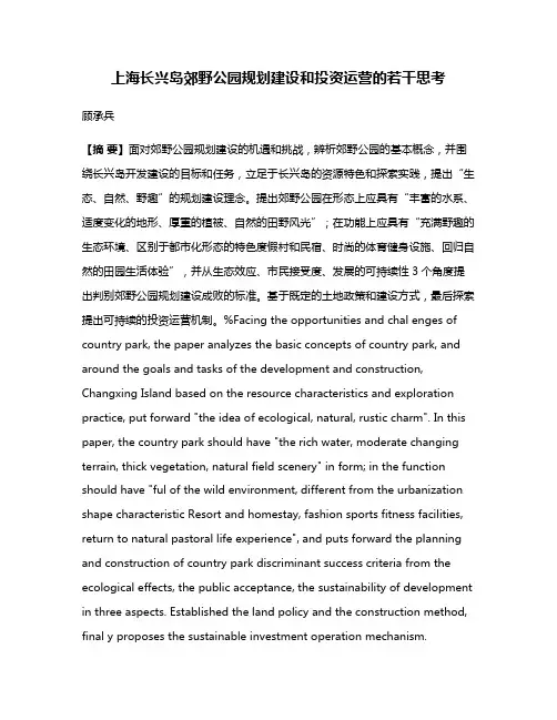 上海长兴岛郊野公园规划建设和投资运营的若干思考