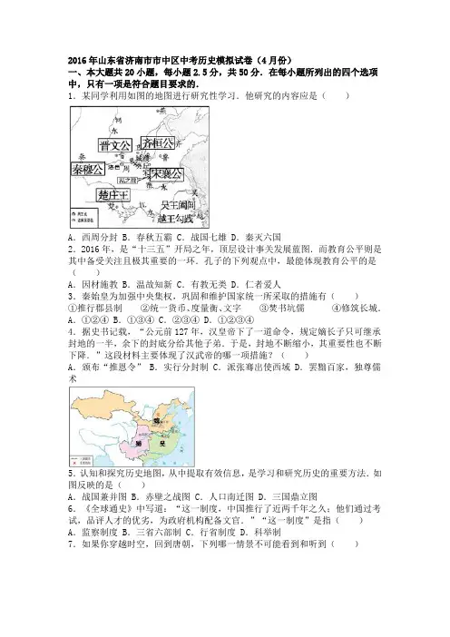 山东省济南市市中区2016年下学期九年级中考历史模拟试卷(4月份)(解析版)