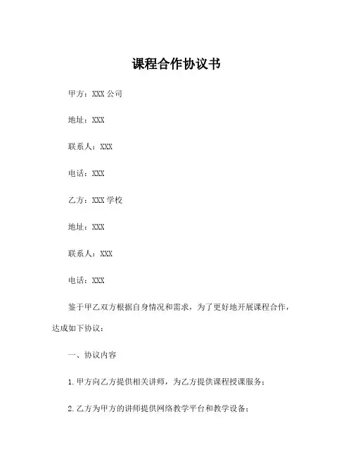 课程合作协议书范文模板