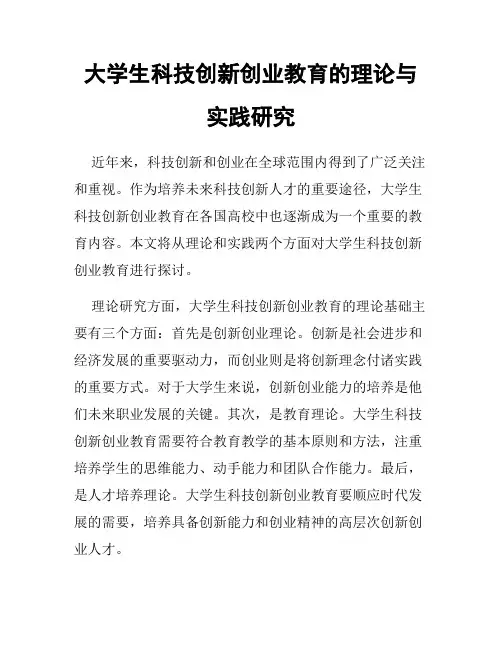 大学生科技创新创业教育的理论与实践研究