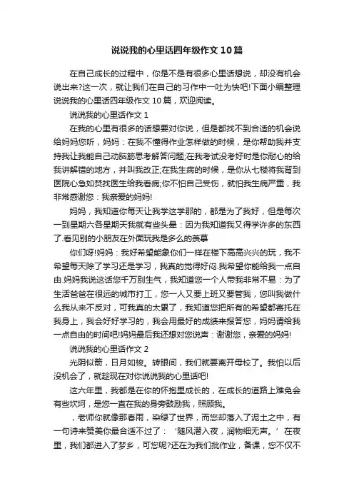 说说我的心里话四年级作文10篇