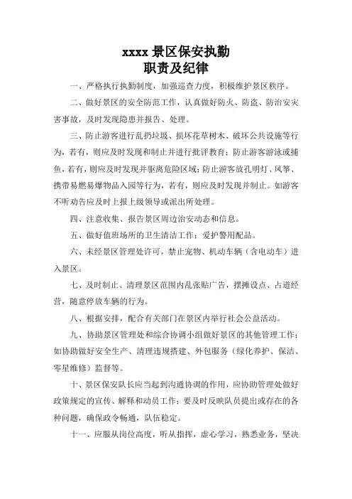 景区保安执勤职责及纪律