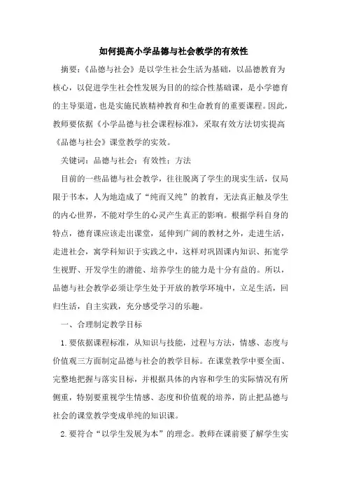 如何提高小学品德与社会教学有效性[论文]