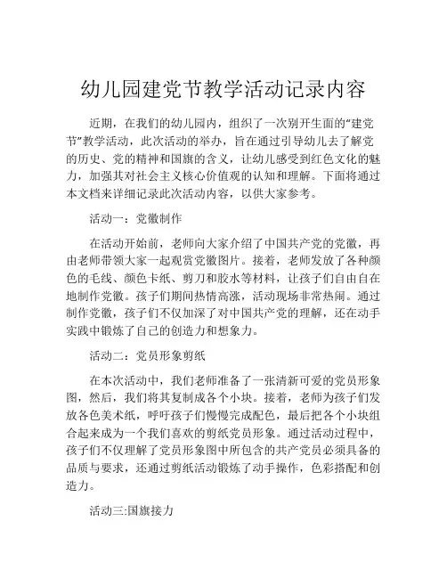 幼儿园建党节教学活动记录内容