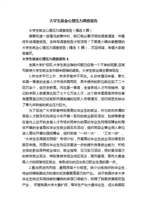 大学生就业心理压力调查报告