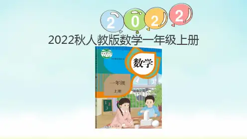 最新人教版一年级上册数学认识加法(课件)