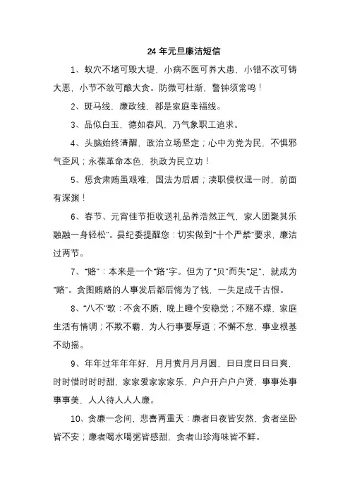 24年元旦廉洁短信