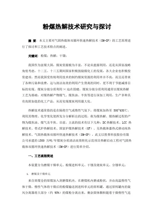 粉煤热解技术研究与探讨