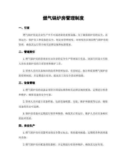 燃气锅炉房管理制度