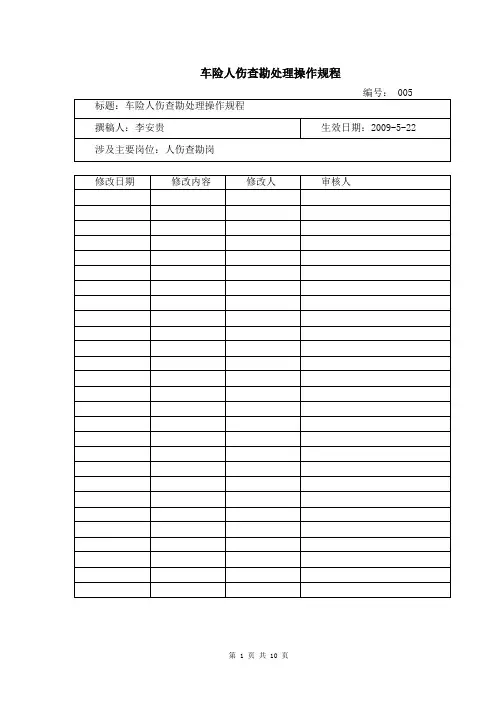 人伤查勘处理操作规程