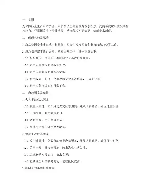 校园安全事故应急管理制度