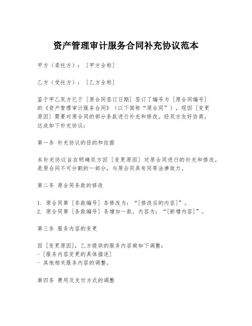 资产管理审计服务合同补充协议范本