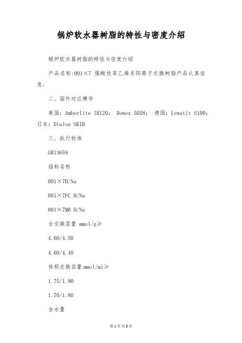 锅炉软水器树脂的特性与密度介绍