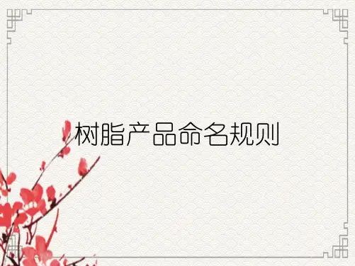 树脂产品命名规则