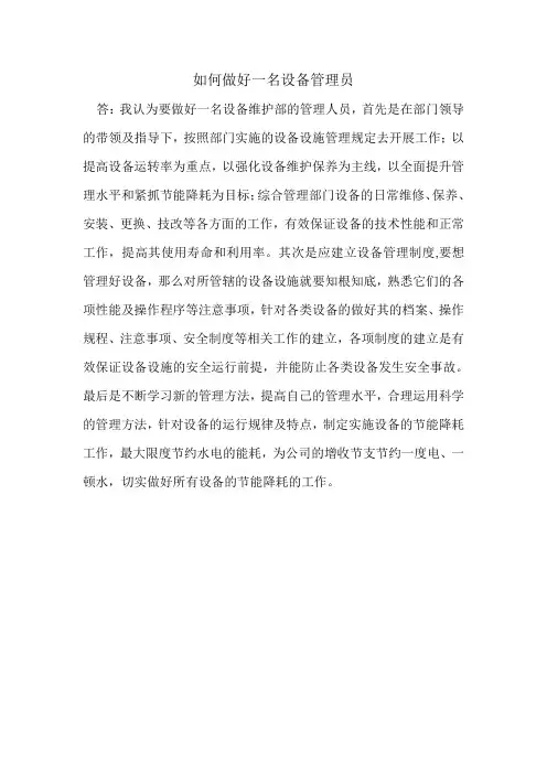 如何做好一名设备管理员