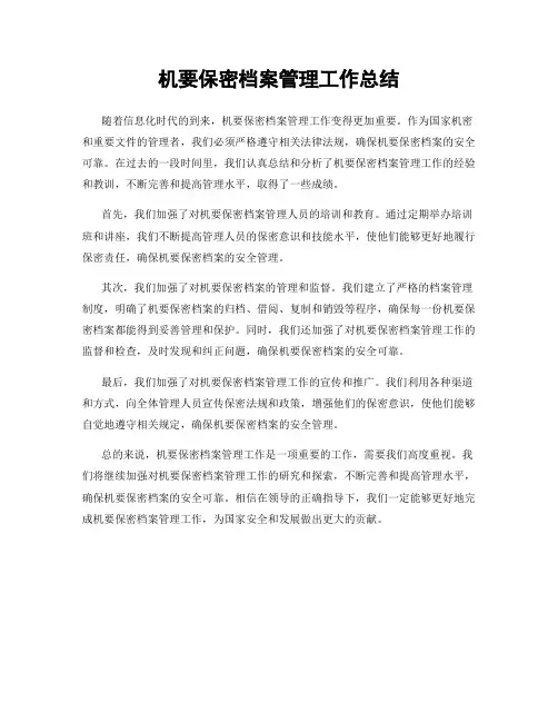机要保密档案管理工作总结