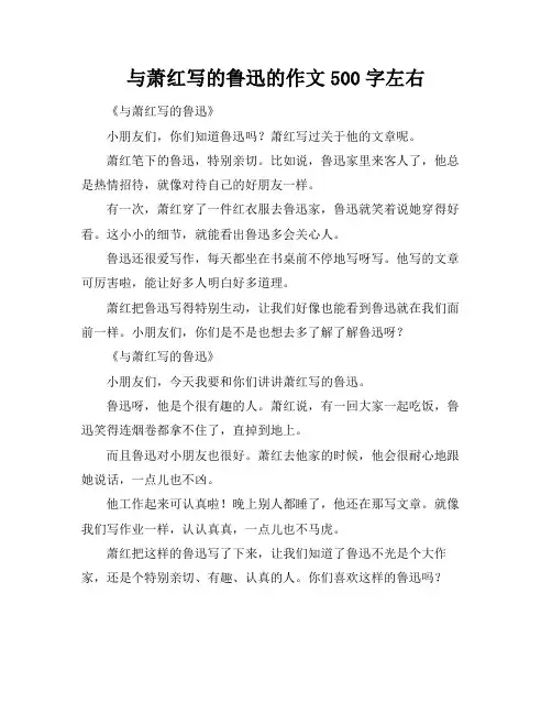 与萧红写的鲁迅的作文500字左右
