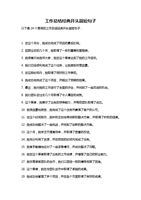 工作总结经典开头简短句子