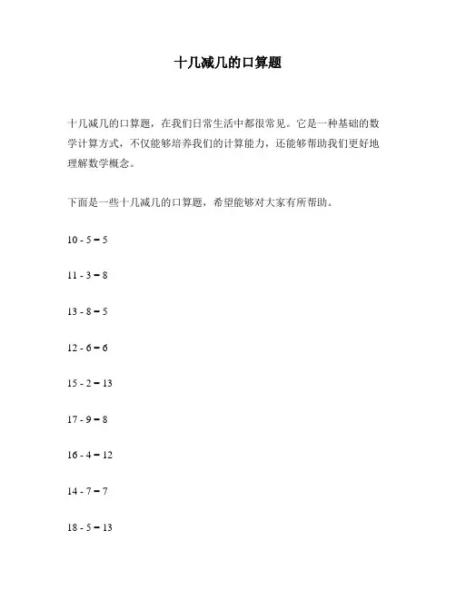 十几减几的口算题