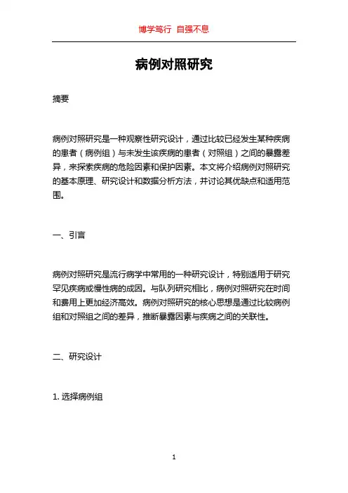 病例对照研究