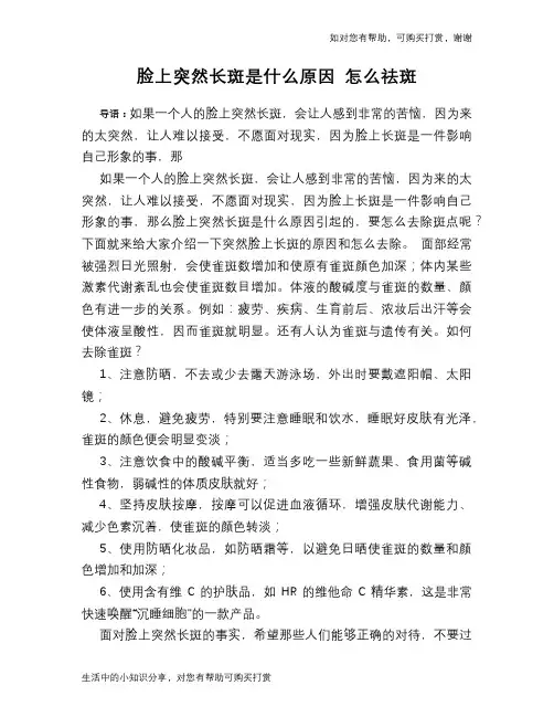 脸上突然长斑是什么原因 怎么祛斑