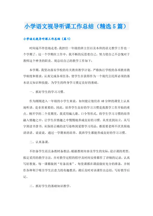 小学语文视导听课工作总结(精选5篇)
