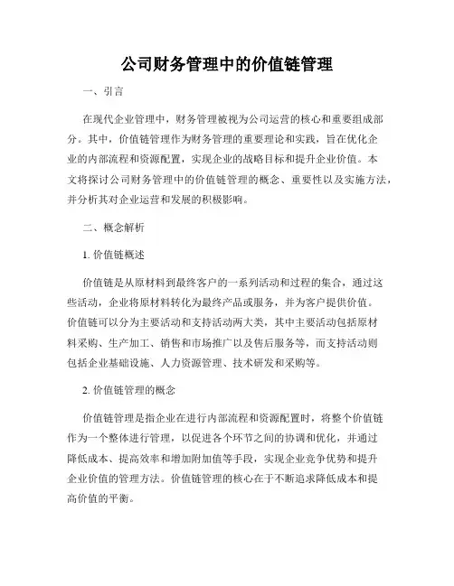 公司财务管理中的价值链管理