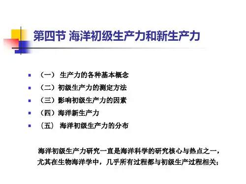 第四节 海洋初级生产力和新生产力