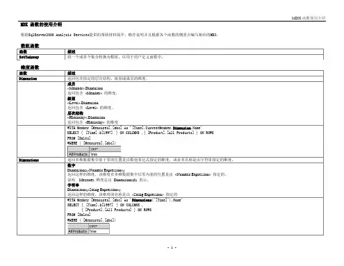 MDX 函数的使用介绍