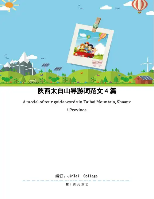 陕西太白山导游词范文4篇