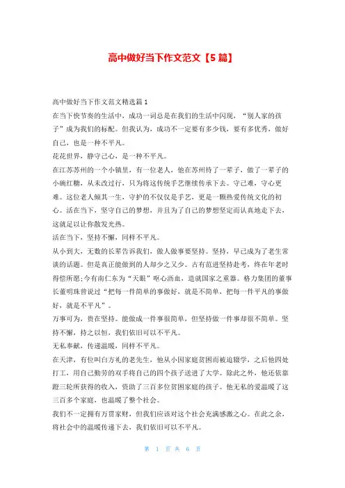 高中做好当下作文范文【5篇】学资网
