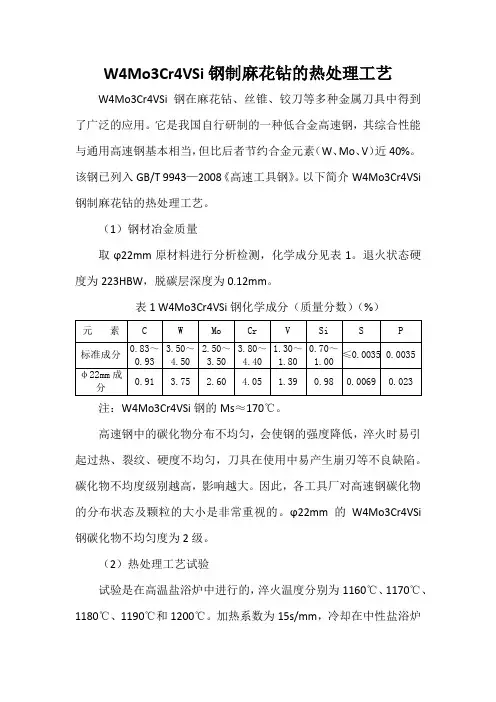 W4Mo3Cr4VSi钢制麻花钻的热处理工艺